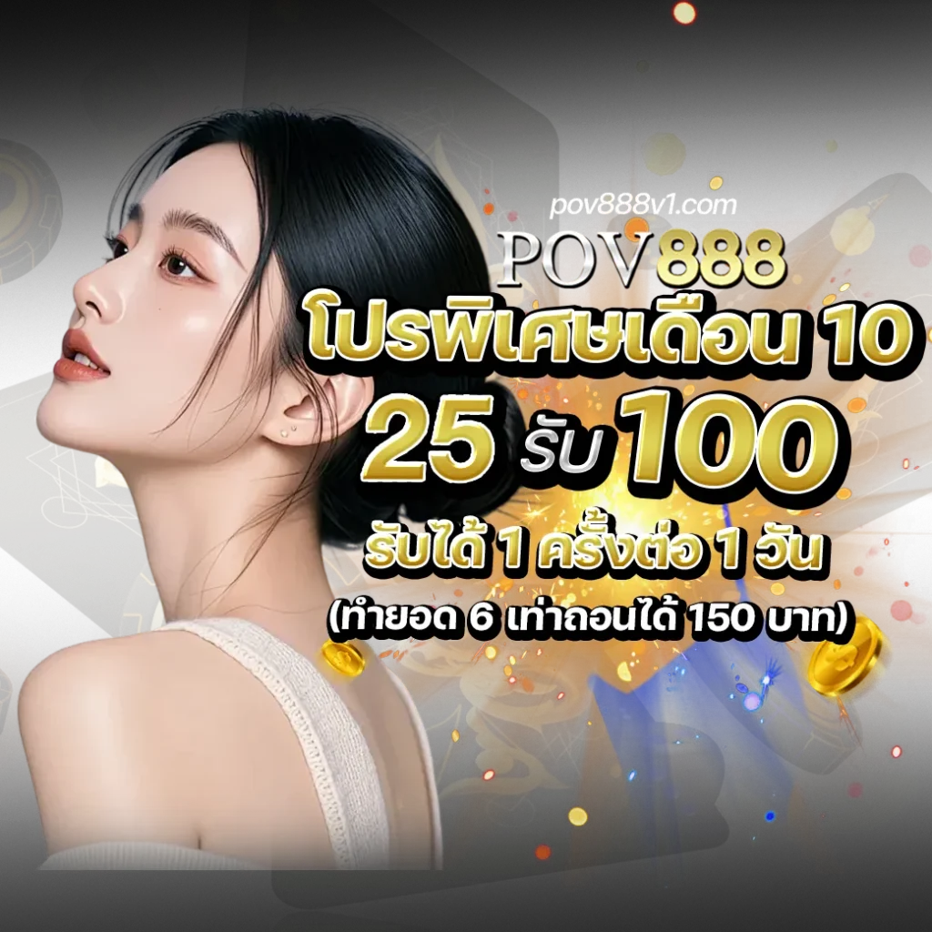 pov888 เครดิตฟรี