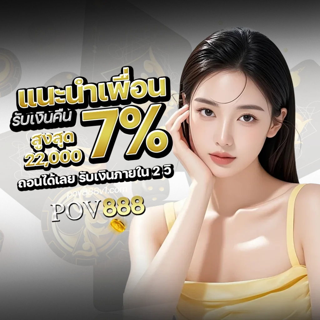 สมัครสมาชิก pov888